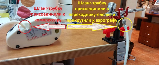аэрограф, компрессор, шланг-трубка, ёлочка, подключение